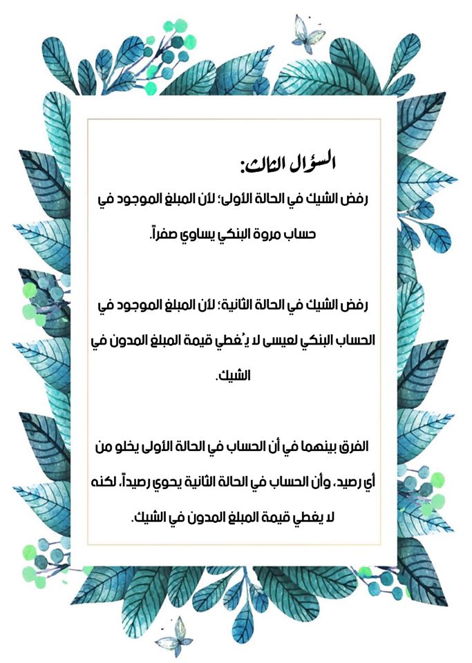 NzY3Nzcx2 اجابات اسئلة درس الممارسات المالية غير المسؤولة الشيكات ثقافة مالية عاشر فصل ثاني 2020